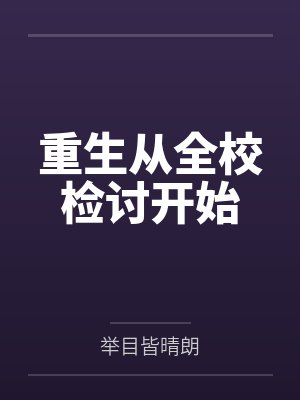 重生从全校检讨开始