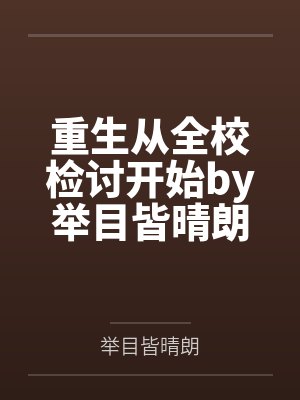 重生从全校检讨开始by举目皆晴朗