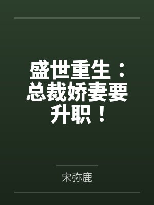 盛世重生：总裁娇妻要升职！