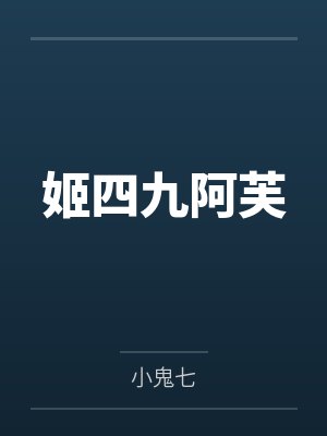 姬四九阿芙