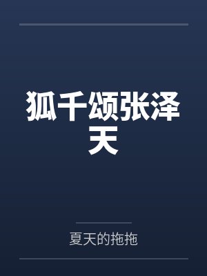 狐千颂张泽天