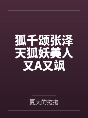 狐千颂张泽天狐妖美人又A又飒