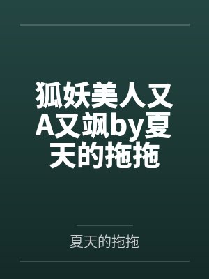 狐妖美人又A又飒by夏天的拖拖