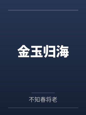 金玉归海