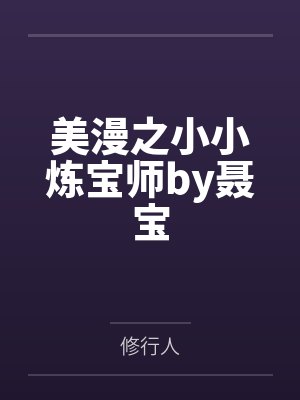美漫之小小炼宝师by聂宝