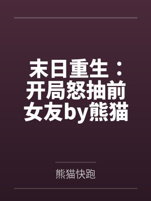末日重生：开局怒抽前女友by熊猫快跑