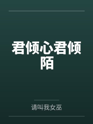 君倾心君倾陌