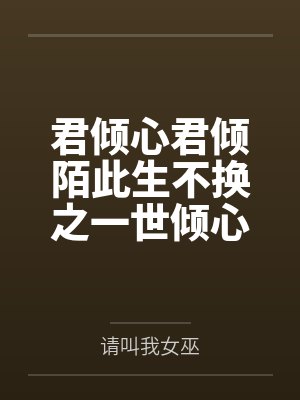 君倾心君倾陌此生不换之一世倾心