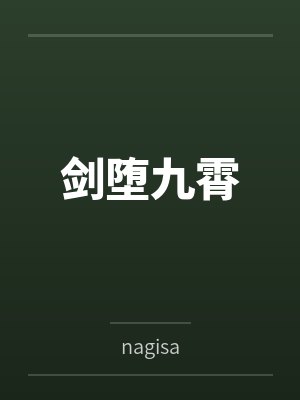 剑堕九霄