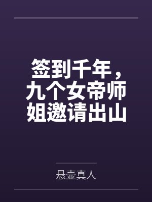 签到千年,九个女帝师姐邀请出山