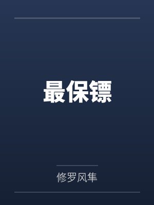 最保镖