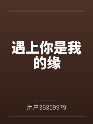 遇上你是我的缘