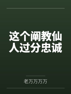 这个阐教仙人过分忠诚
