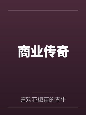 商业传奇