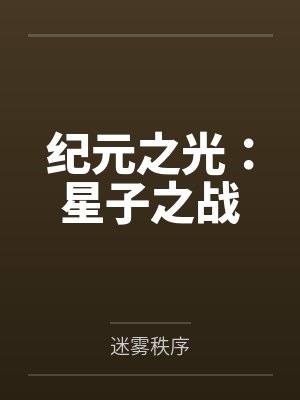 纪元之光：星子之战