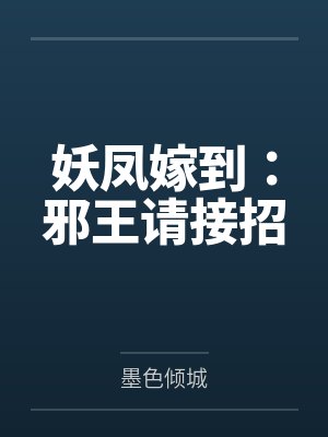 妖凤嫁到：邪王请接招