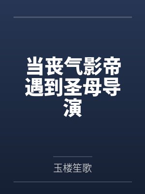 当丧气影帝遇到圣母导演