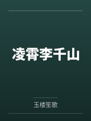 凌霄李千山
