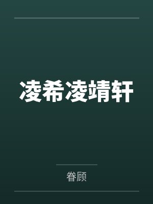 凌希凌靖轩