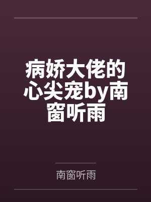 病娇大佬的心尖宠by南窗听雨