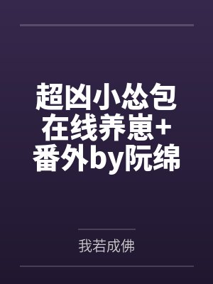 超凶小怂包在线养崽+番外by阮绵绵