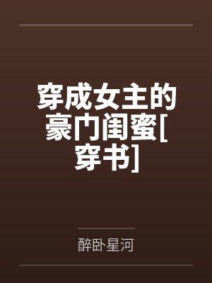 穿成女主的豪门闺蜜[穿书]