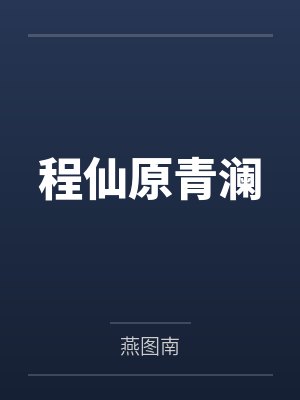 程仙原青澜