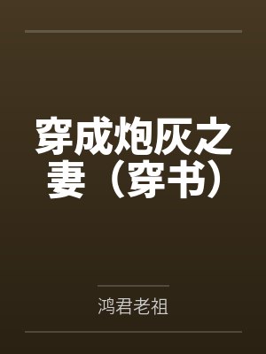 穿成炮灰之妻（穿书）
