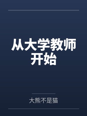 从大学教师开始