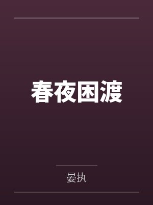 春夜困渡