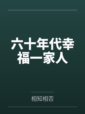 六十年代幸福一家人