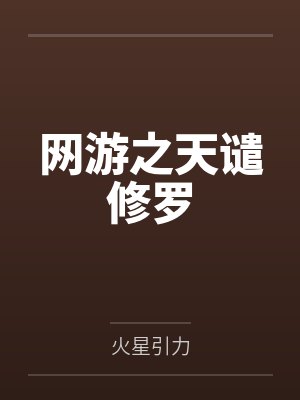 网游之天谴修罗