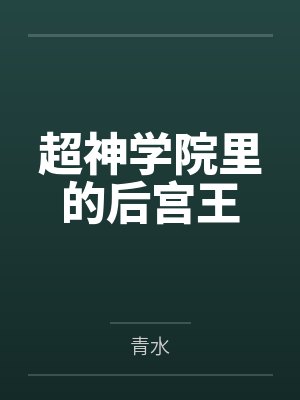 超神学院里的后宫王
