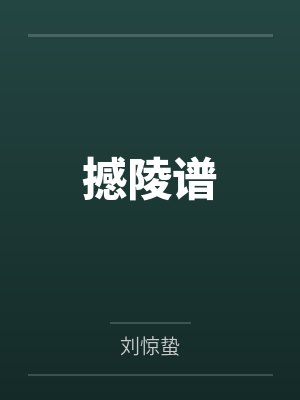 撼陵谱