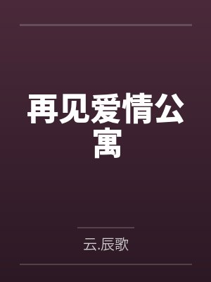 再见爱情公寓