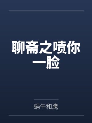 聊斋之喷你一脸