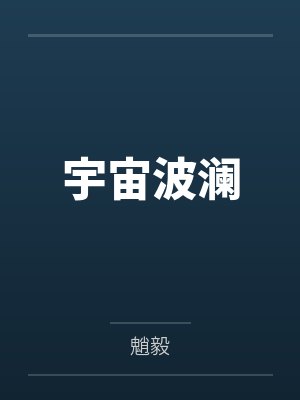 宇宙波澜