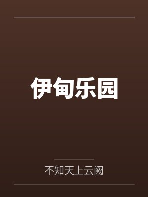 伊甸乐园