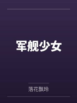 军舰少女
