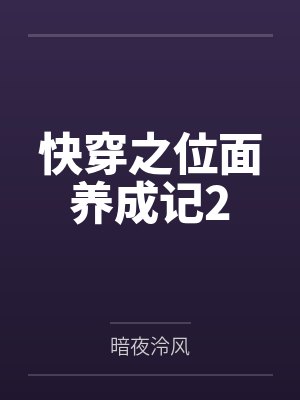 快穿之位面养成记2