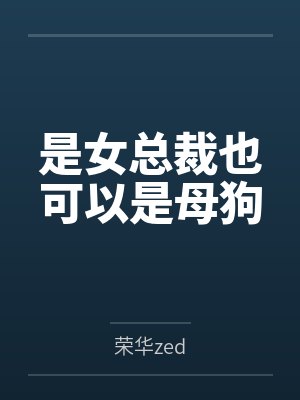 是女总裁也可以是母狗