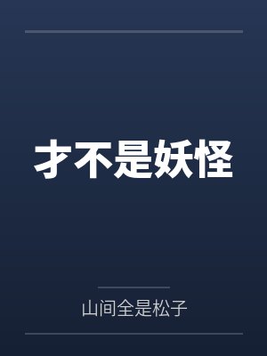 才不是妖怪