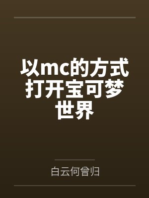 以mc的方式打开宝可梦世界