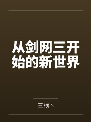 从剑网三开始的新世界