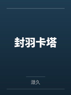 封羽卡塔