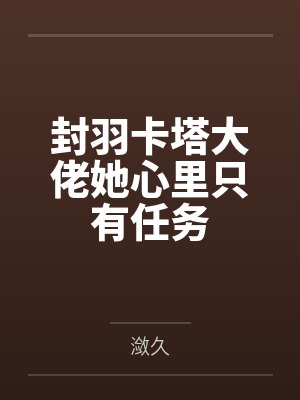 封羽卡塔大佬她心里只有任务