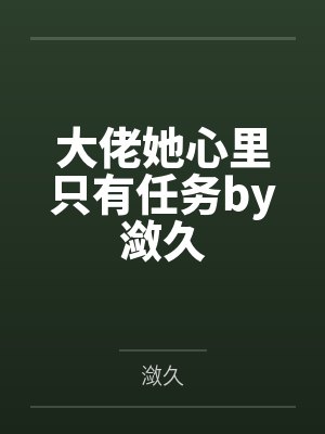 大佬她心里只有任务by潋久