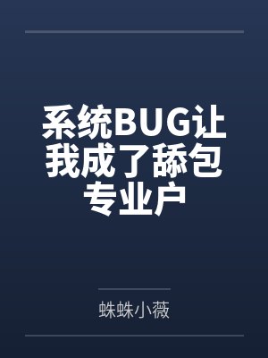 系统BUG让我成了舔包专业户