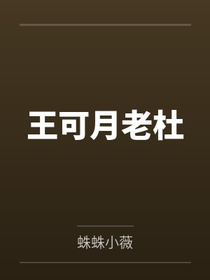 王可月老杜