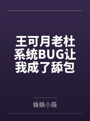 王可月老杜系统BUG让我成了舔包专业户